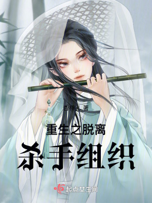重生之脫離殺手組織