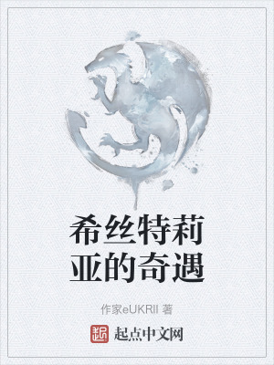 希絲特莉亞的奇遇