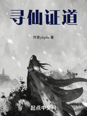 尋仙證道