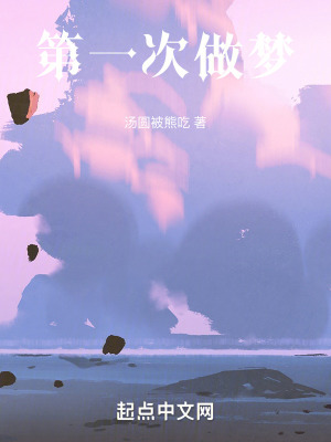 第一次做夢