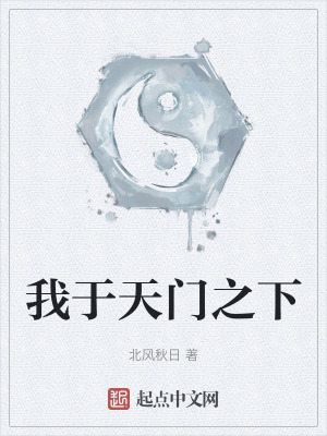 我於天門之下