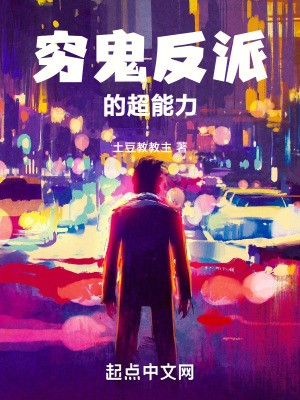 窮鬼反派的超能力
