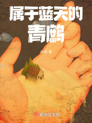 屬於藍天的青鷓