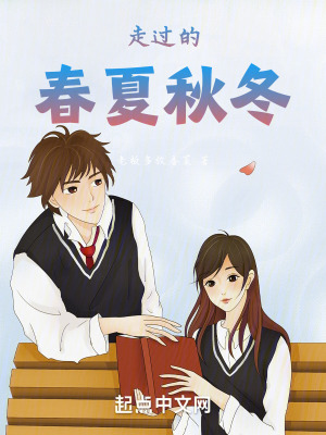 走過的春夏秋冬