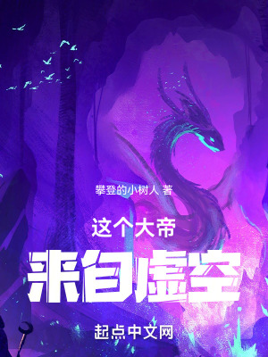 這個大帝來自虛空