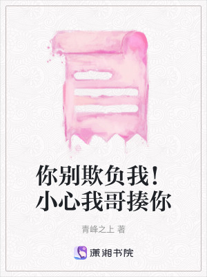 你別欺負我！小心我哥揍你