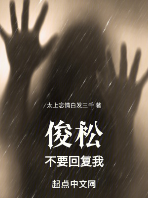 俊鬆不要回複我