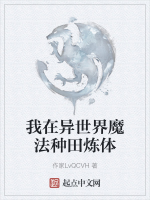 我在異世界魔法種田煉體