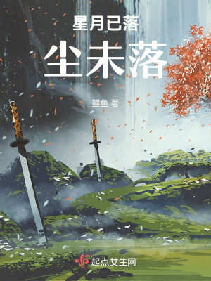 星月已落塵未落