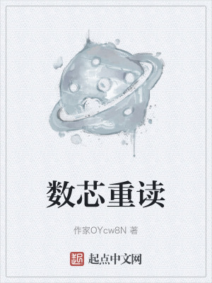 數芯重讀