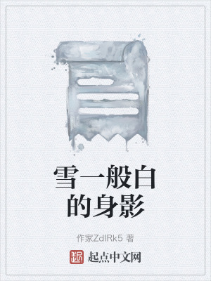 雪一般白的身影