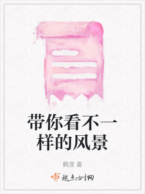 帶你看不一樣的風景