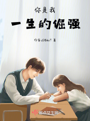 你是我一生的倔強