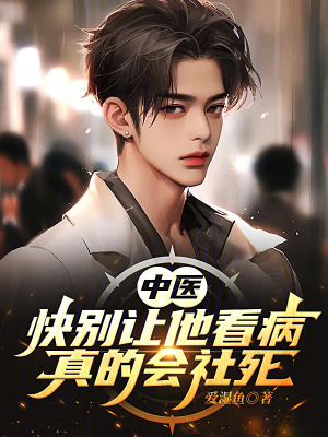 中醫：快別讓他看病，真的會社死