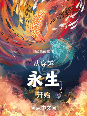 從穿越永生開始