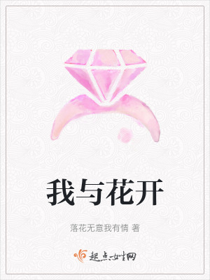 我與花開