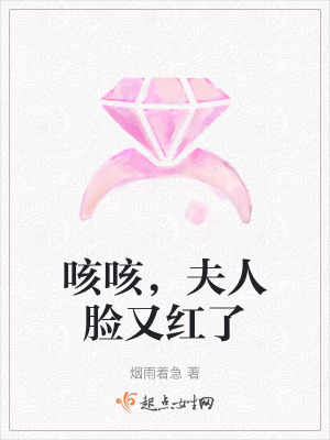 咳咳，夫人臉又紅了