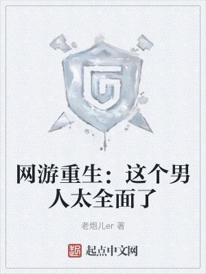 網遊重生：這個男人太全麵了