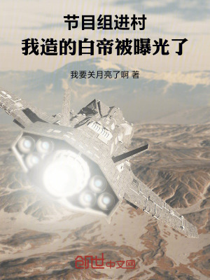 節目組進村，我造的白帝被曝光了