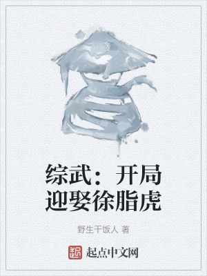 綜武：開局迎娶徐脂虎