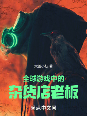 全球遊戲中的雜貨店老板
