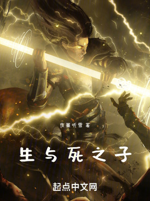 生與死之子