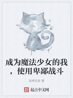 成為魔法少女的我，使用卑鄙戰鬥