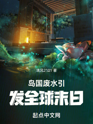 島國廢水引發全球末日