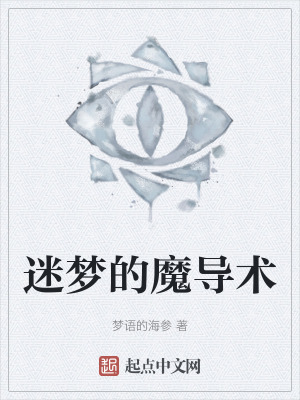 迷夢的魔導術