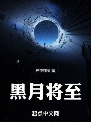 黑月將至