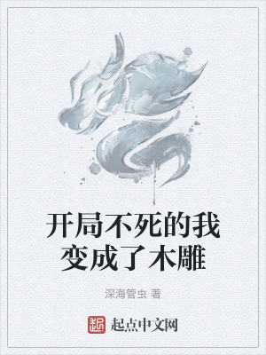 開局不死的我變成了木雕