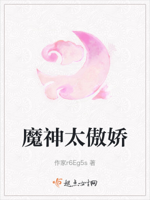 魔神太傲嬌