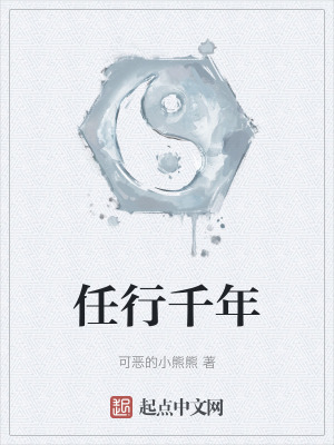 任行千年
