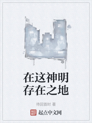 在這神明存在之地