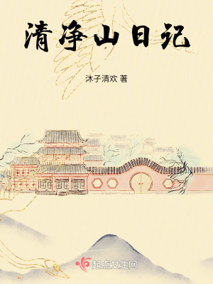 清淨山日記