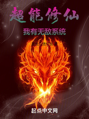 超能修仙：我有無敵係統