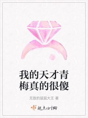 我的天才青梅真的很傻