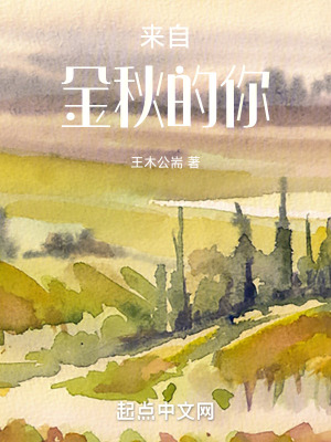 來自金秋的你
