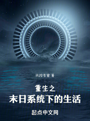 重生之末日係統下的生活