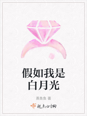 假如我是白月光