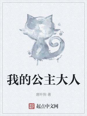 我的公主大人
