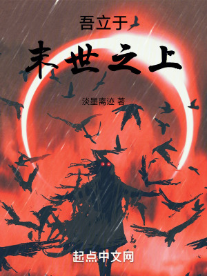 吾立於末世之上