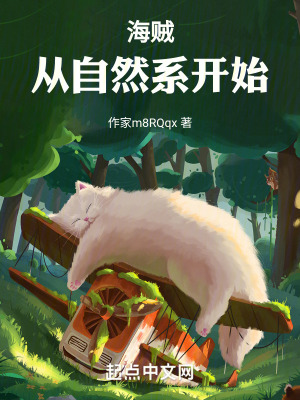 海賊，從自然係開始