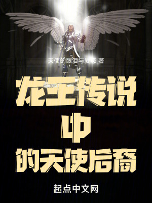 龍王傳說中的天使後裔