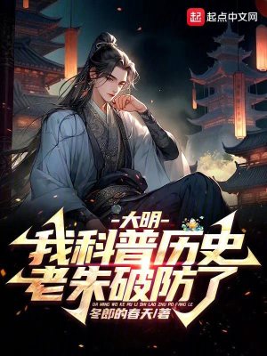 大明，我科普曆史，老朱破防了