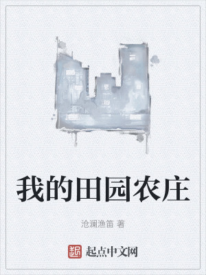 我的田園農莊