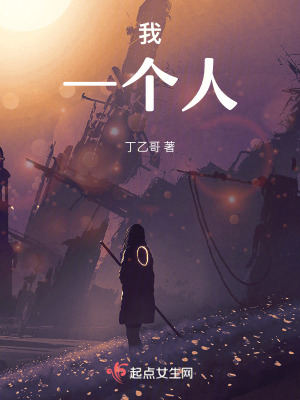 我，一個人