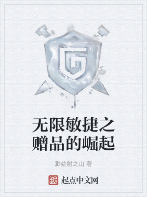 無限敏捷之贈品的崛起