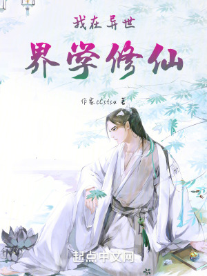 我在異世界學修仙