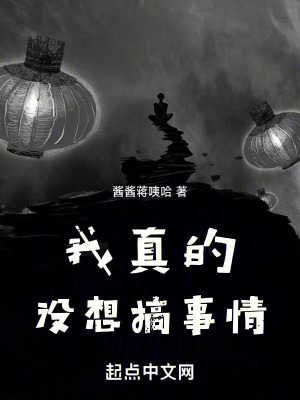 我真的沒想搞事情！